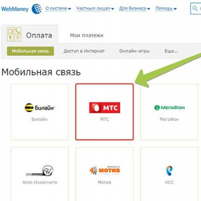 Пополнить МТС Россия через Webmoney: удобный и экономный способ расчета в интернете Пополнение мтс webmoney